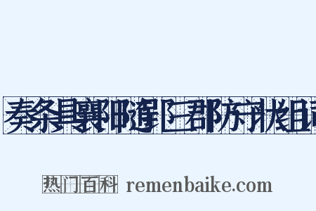 奏条具襄阳随郢三郡防守状组词是什么意思的图片